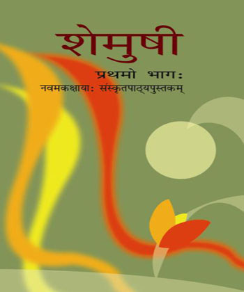 Textbook of Sanskrti Shemushi for Class IX( in Sanskrt)